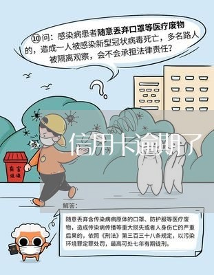 信用卡逾期了 爱咋咋地